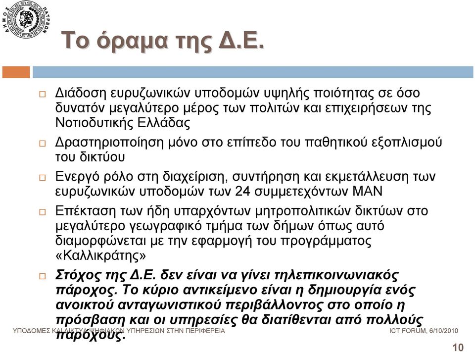 παθητικού εξοπλισμού του δικτύου Ενεργό ρόλο στη διαχείριση, συντήρηση και εκμετάλλευση των ευρυζωνικών υποδομών των 24 συμμετεχόντων ΜΑΝ Επέκταση των ήδη υπαρχόντων