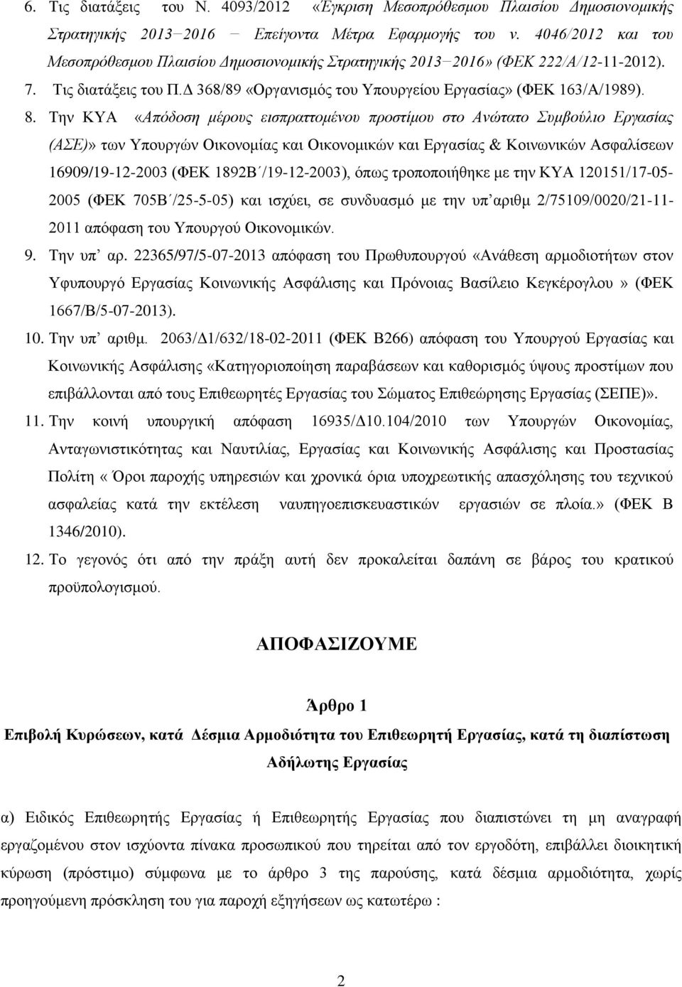 Την ΚΥΑ «Απόδοση μέρους εισπραττομένου προστίμου στο Ανώτατο Συμβούλιο Εργασίας (ΑΣΕ)» των Υπουργών Οικονομίας και Οικονομικών και Εργασίας & Κοινωνικών Ασφαλίσεων 16909/19-12-2003 (ΦΕΚ 1892Β