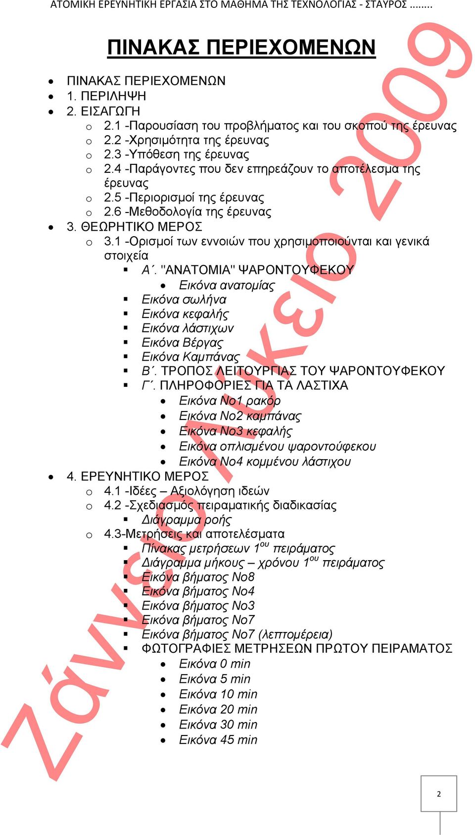 1 -Ορισμοί των εννοιών που χρησιμοποιούνται και γενικά στοιχεία Α. "ΑΝΑΤΟΜΙΑ" ΨΑΡΟΝΤΟΥΦΕΚΟΥ Εικόνα ανατομίας Εικόνα σωλήνα Εικόνα κεφαλής Εικόνα λάστιχων Εικόνα Βέργας Εικόνα Καμπάνας Β.
