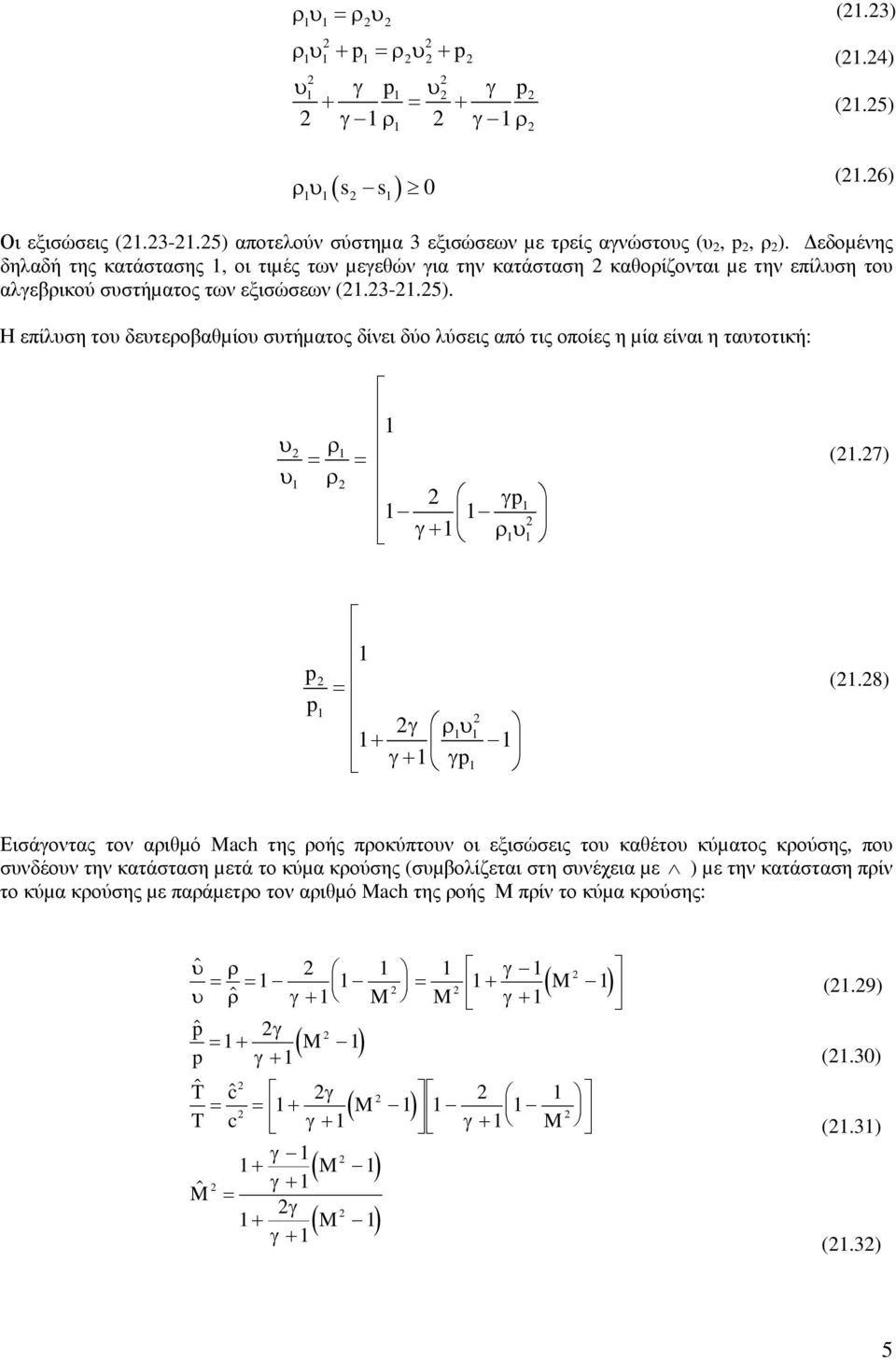 Η επίλση το δετεοβαθµίο στήµατος δίνει δύο λύσεις από τις οποίες η µία είναι η τατοτική: = = + (.7) = + + (.
