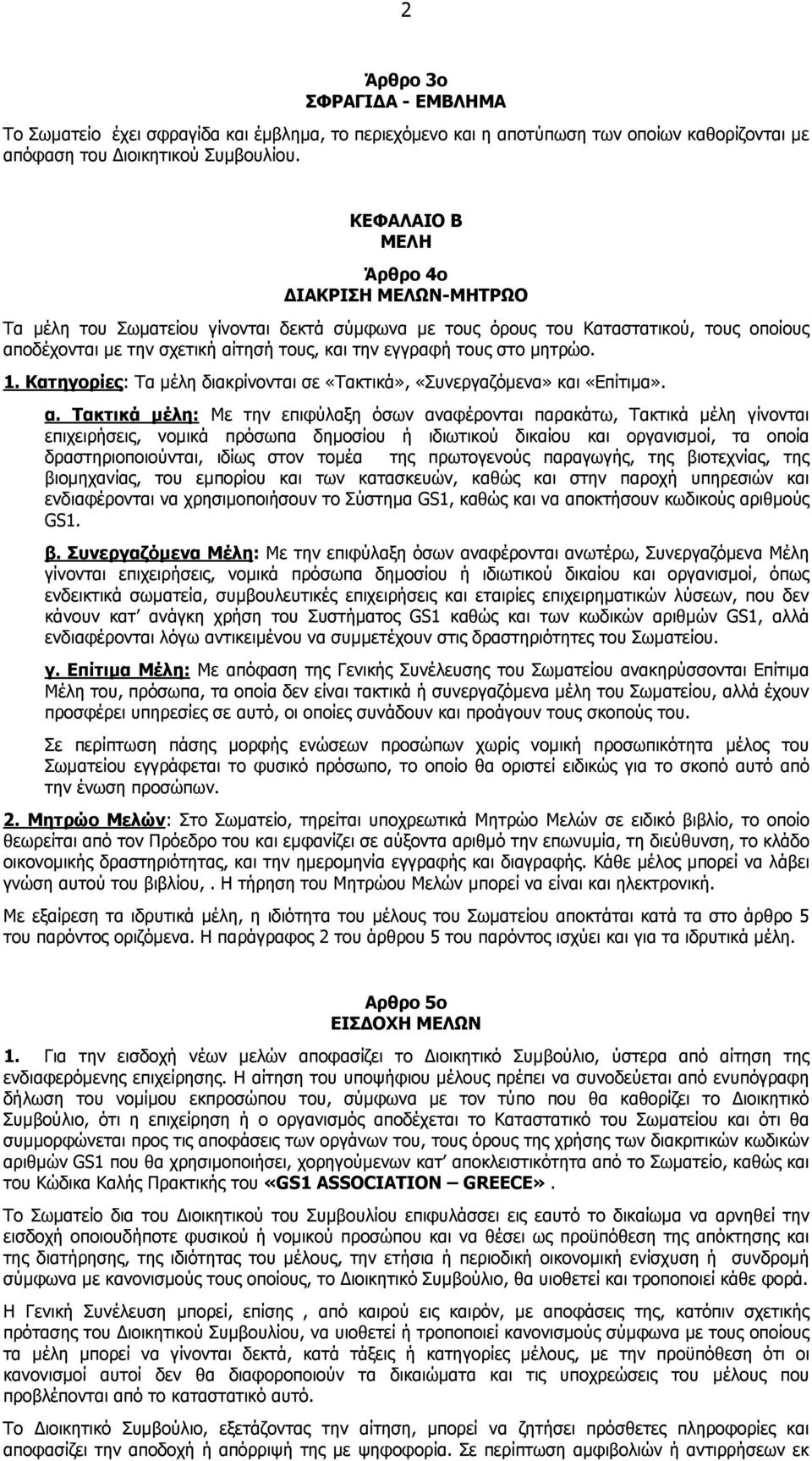 στο µητρώο. 1. Kατηγορίες: Tα µέλη διακρίνονται σε «Τακτικά», «Συνεργαζόµενα» και «Επίτιµα». α.