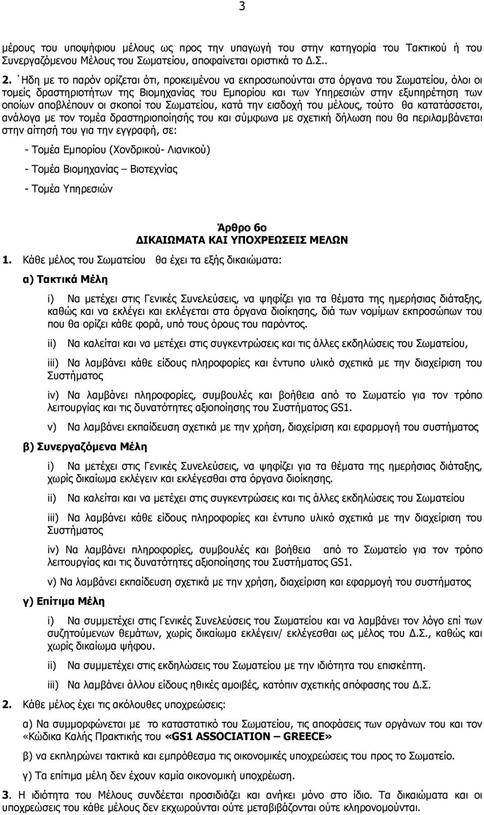 αποβλέπουν οι σκοποί του Σωµατείου, κατά την εισδοχή του µέλους, τούτο θα κατατάσσεται, ανάλογα µε τον τοµέα δραστηριοποίησής του και σύµφωνα µε σχετική δήλωση που θα περιλαµβάνεται στην αίτησή του