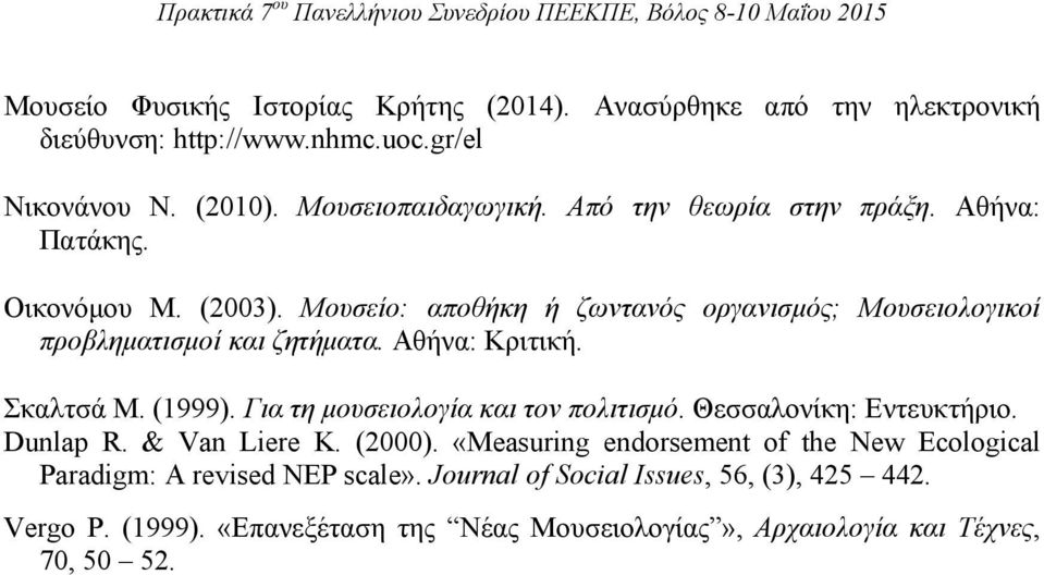 Αθήνα: Κριτική. Σκαλτσά Μ. (1999). Για τη μουσειολογία και τον πολιτισμό. Θεσσαλονίκη: Εντευκτήριο. Dunlap R. & Van Liere K. (2000).