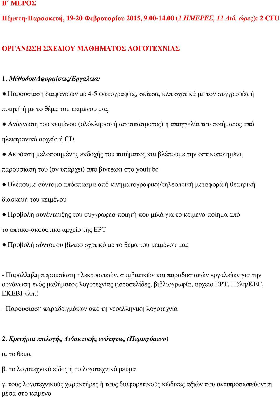 απαγγελία του ποιήµατος από ηλεκτρονικό αρχείο ή CD Ακρόαση µελοποιηµένης εκδοχής του ποιήµατος και βλέπουµε την οπτικοποιηµένη παρουσίασή του (αν υπάρχει) από βιντεάκι στο youtube Βλέπουµε σύντοµο