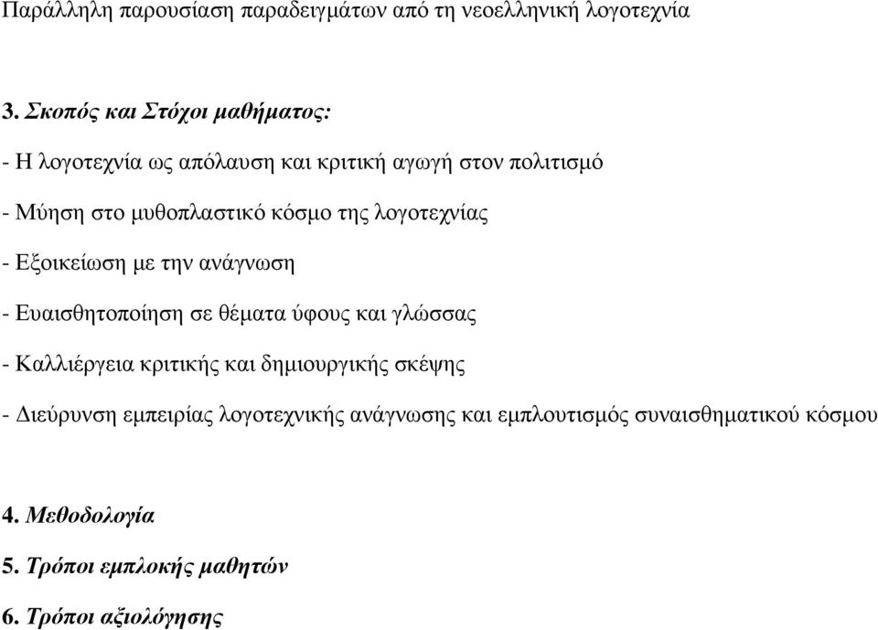 κόσµο της λογοτεχνίας - Εξοικείωση µε την ανάγνωση - Ευαισθητοποίηση σε θέµατα ύφους και γλώσσας - Καλλιέργεια