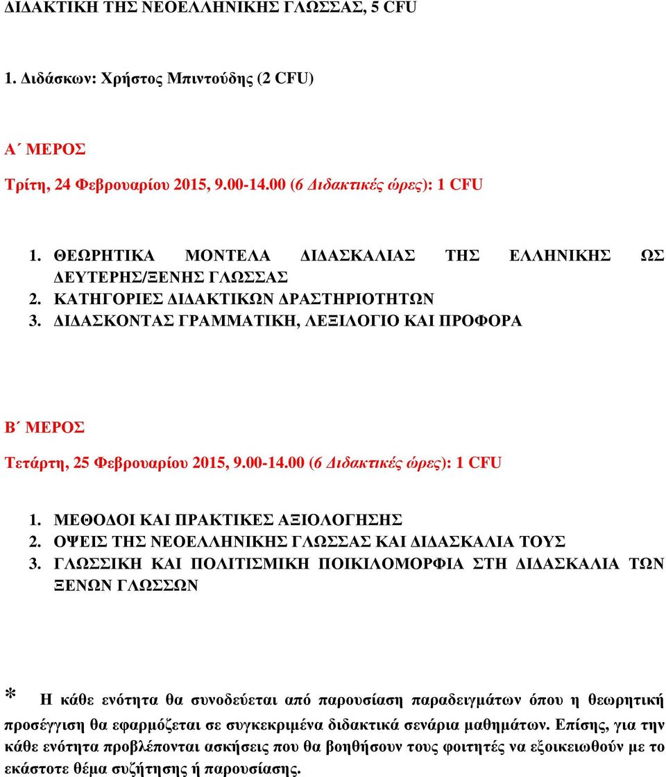 00 (6 ιδακτικές ώρες): 1 CFU 1. ΜΕΘΟ ΟΙ ΚΑΙ ΠΡΑΚΤΙΚΕΣ ΑΞΙΟΛΟΓΗΣΗΣ 2. ΟΨΕΙΣ ΤΗΣ ΝΕΟΕΛΛΗΝΙΚΗΣ ΓΛΩΣΣΑΣ ΚΑΙ Ι ΑΣΚΑΛΙΑ ΤΟΥΣ 3.