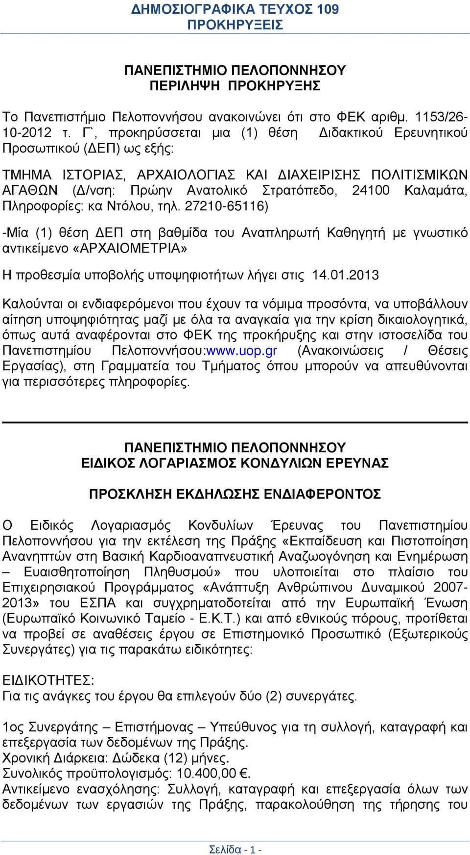Πληροφορίες: κα Ντόλου, τηλ. 27210-65116) -Μία (1) θέση ΔΕΠ στη βαθμίδα του Αναπληρωτή Καθηγητή με γνωστικό αντικείμενο «ΑΡΧΑΙΟΜΕΤΡΙΑ» Η προθεσμία υποβολής υποψηφιοτήτων λήγει στις 14.01.