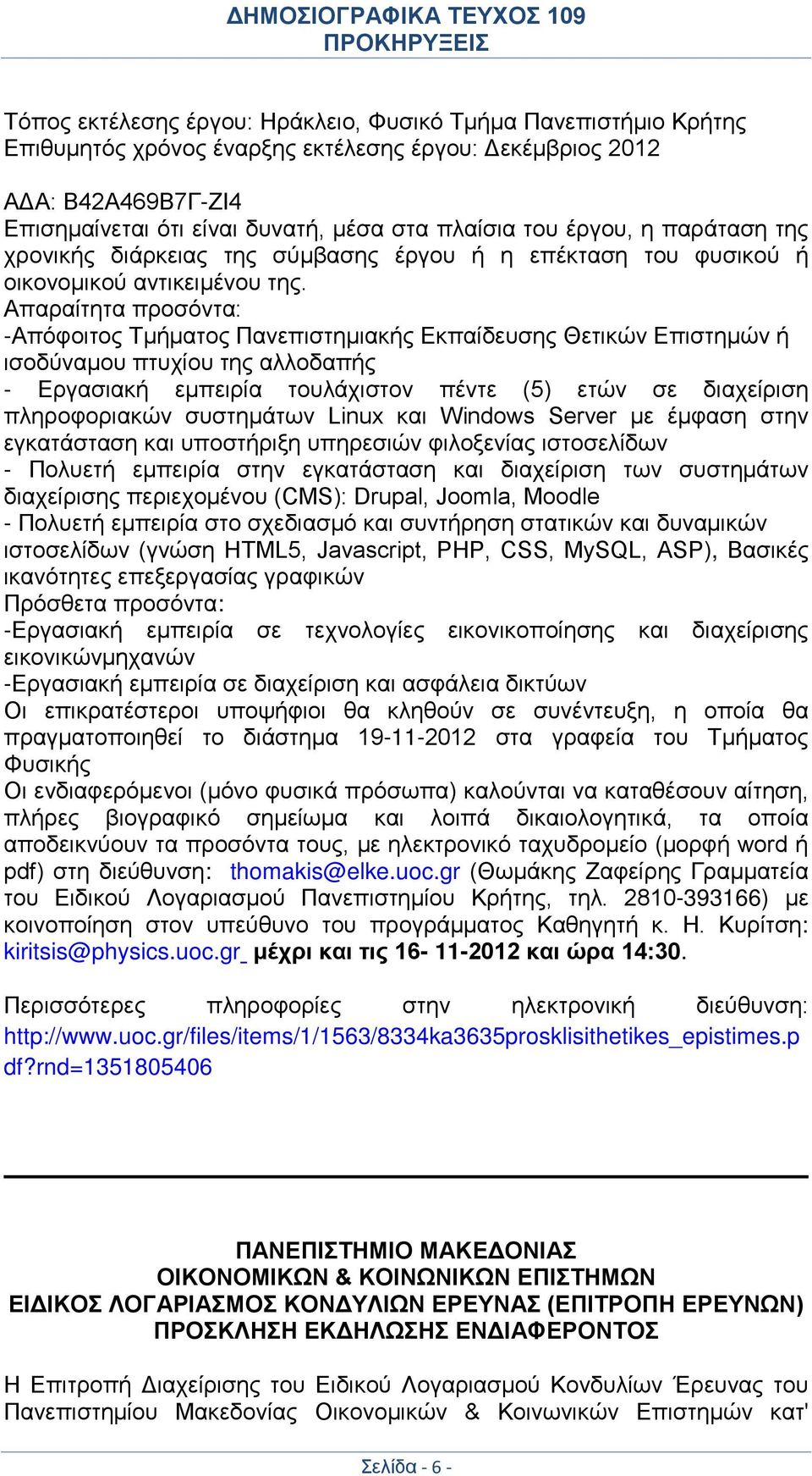 Απαραίτητα προσόντα: -Απόφοιτος Τμήματος Πανεπιστημιακής Εκπαίδευσης Θετικών Επιστημών ή ισοδύναμου πτυχίου της αλλοδαπής - Εργασιακή εμπειρία τουλάχιστον πέντε (5) ετών σε διαχείριση πληροφοριακών