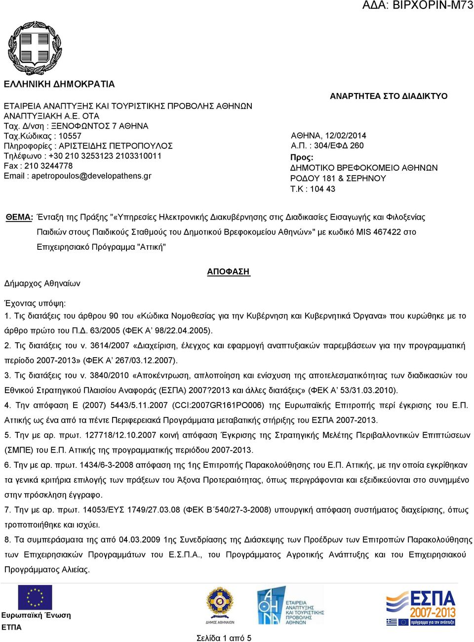 K : 104 43 ΘΕΜΑ: Ένταξη της Πράξης "«Υπηρεσίες Ηλεκτρονικής Διακυβέρνησης στις Διαδικασίες Εισαγωγής και Φιλοξενίας Παιδιών στους Παιδικούς Σταθμούς του Δημοτικού Βρεφοκομείου Αθηνών»" με κωδικό MIS