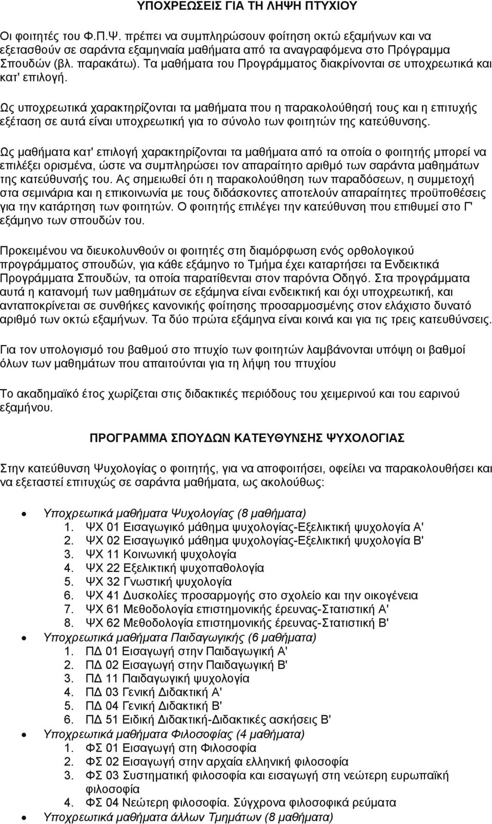 Ως υποχρεωτικά χαρακτηρίζονται τα µαθήµατα που η παρακολούθησή τους και η επιτυχής εξέταση σε αυτά είναι υποχρεωτική για το σύνολο των φοιτητών της κατεύθυνσης.