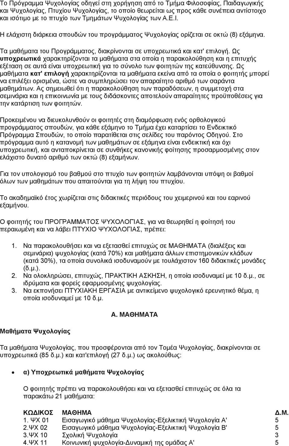 Ως υποχρεωτικά χαρακτηρίζονται τα µαθήµατα στα οποία η παρακολούθηση και η επιτυχής εξέταση σε αυτά είναι υποχρεωτική για το σύνολο των φοιτητών της κατεύθυνσης.