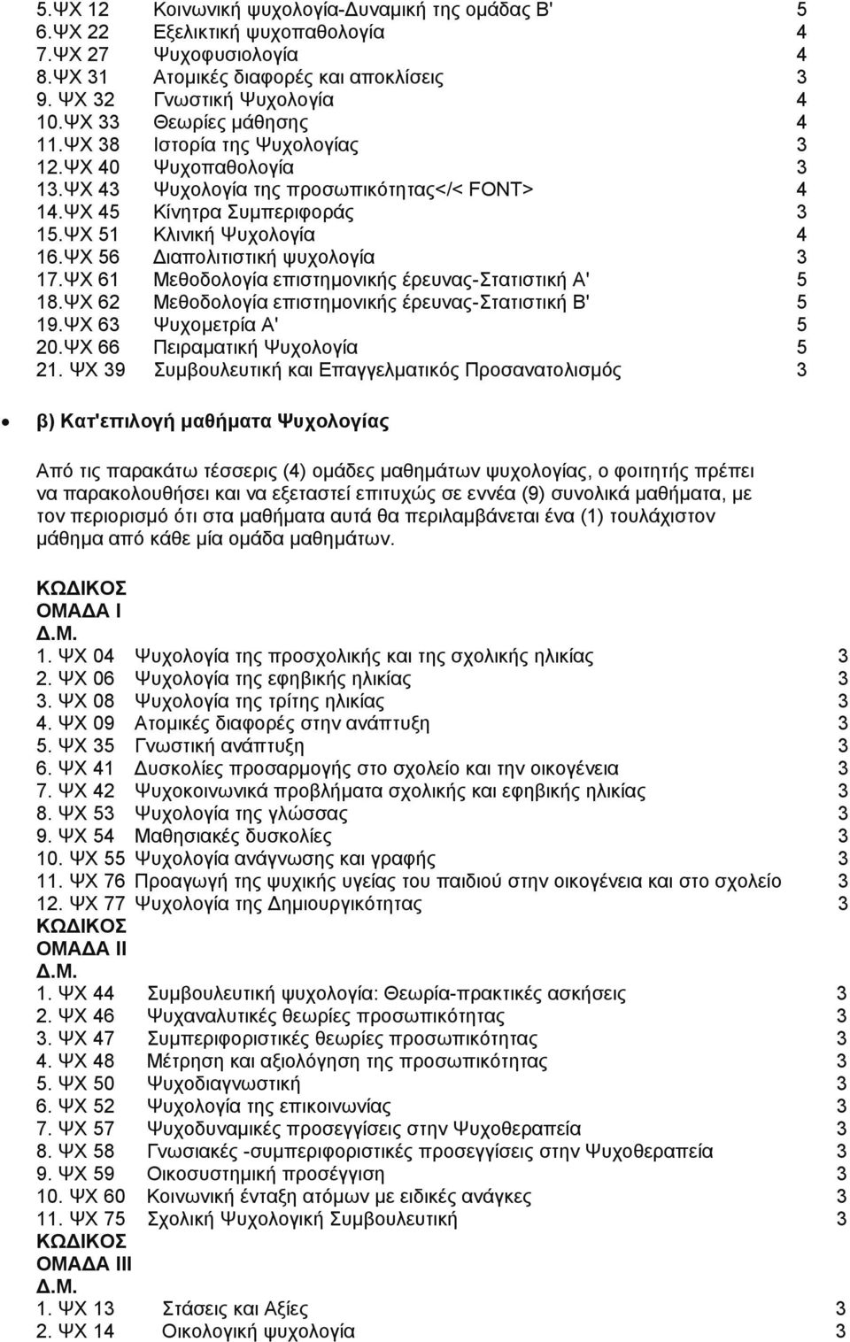 ΨΧ 56 ιαπολιτιστική ψυχολογία 3 17.ΨΧ 61 Μεθοδολογία επιστηµονικής έρευνας-στατιστική Α' 5 18.ΨΧ 62 Μεθοδολογία επιστηµονικής έρευνας-στατιστική Β' 5 19.ΨΧ 63 Ψυχοµετρία Α' 5 20.