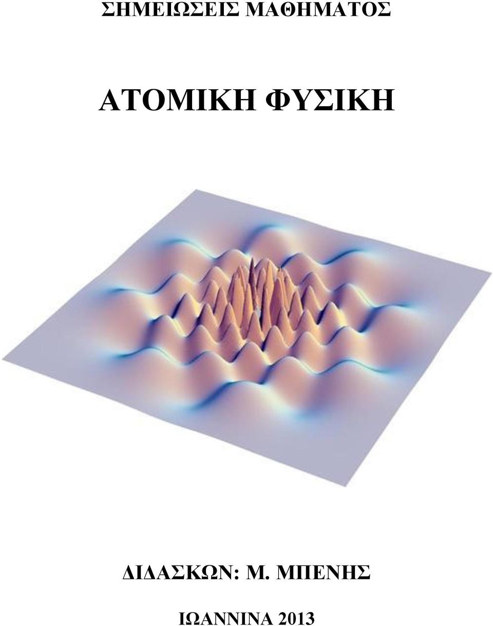 ΦΥΣΙΚΗ ΔΙΔΑΣΚΩΝ: