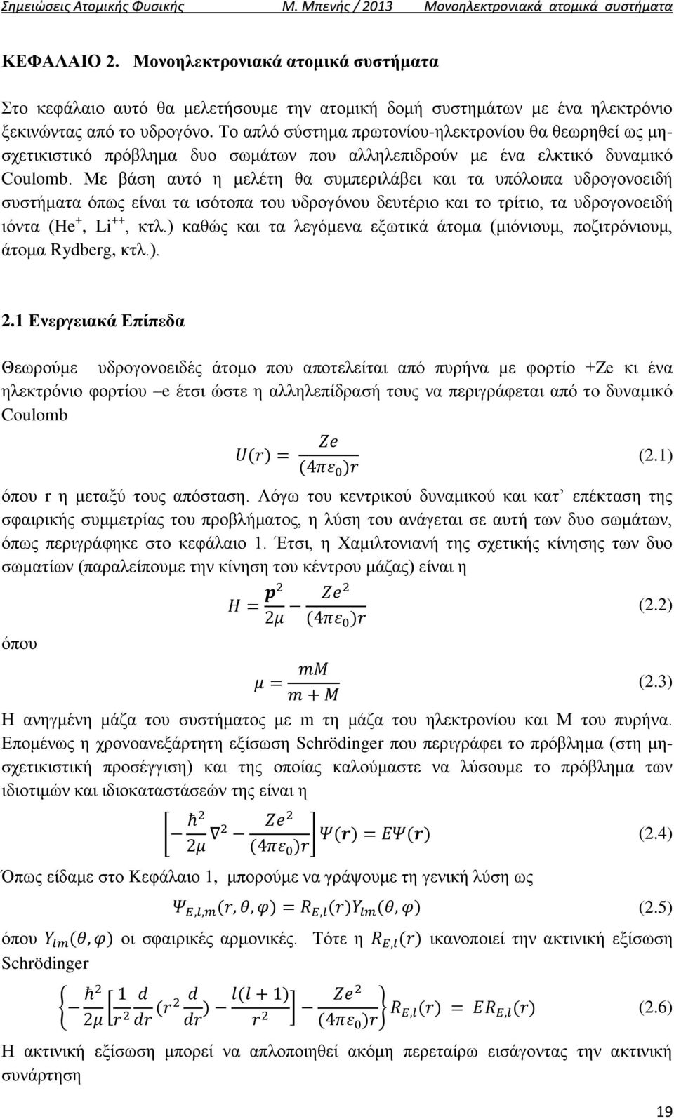 Το απλό σύστημα πρωτονίου-ηλεκτρονίου θα θεωρηθεί ως μησχετικιστικό πρόβλημα δυο σωμάτων που αλληλεπιδρούν με ένα ελκτικό δυναμικό Coulomb.