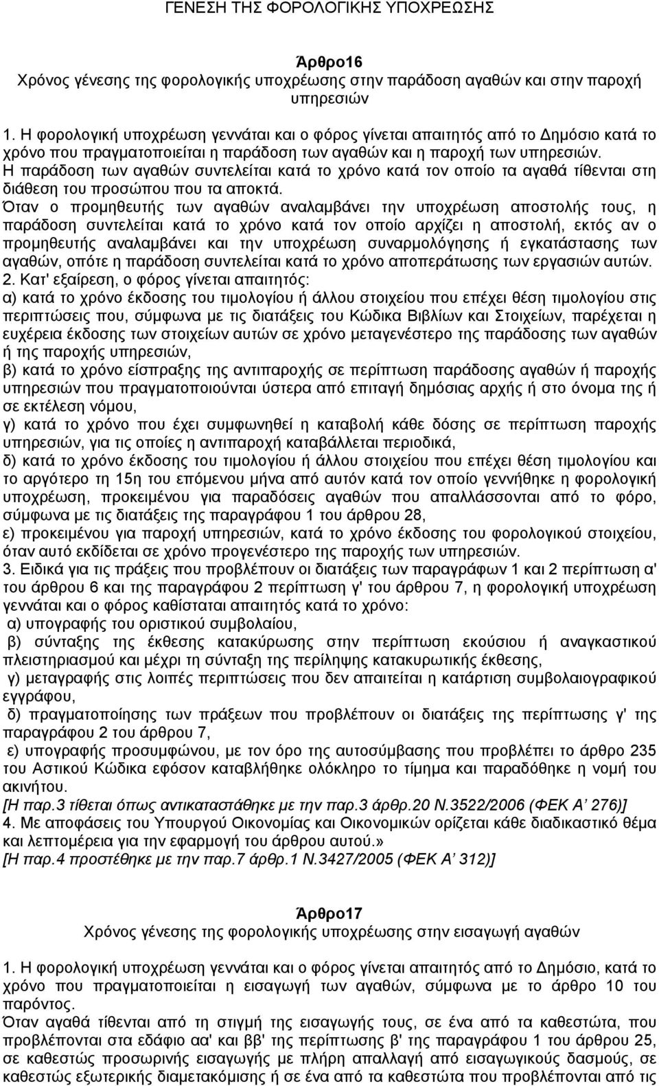 Η παράδοση των αγαθών συντελείται κατά το χρόνο κατά τον οποίο τα αγαθά τίθενται στη διάθεση του προσώπου που τα αποκτά.