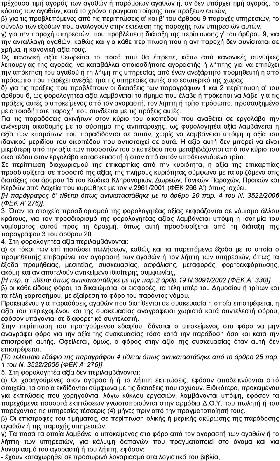 άρθρου 9, για την ανταλλαγή αγαθών, καθώς και για κάθε περίπτωση που η αντιπαροχή δεν συνίσταται σε χρήµα, η κανονική αξία τους.