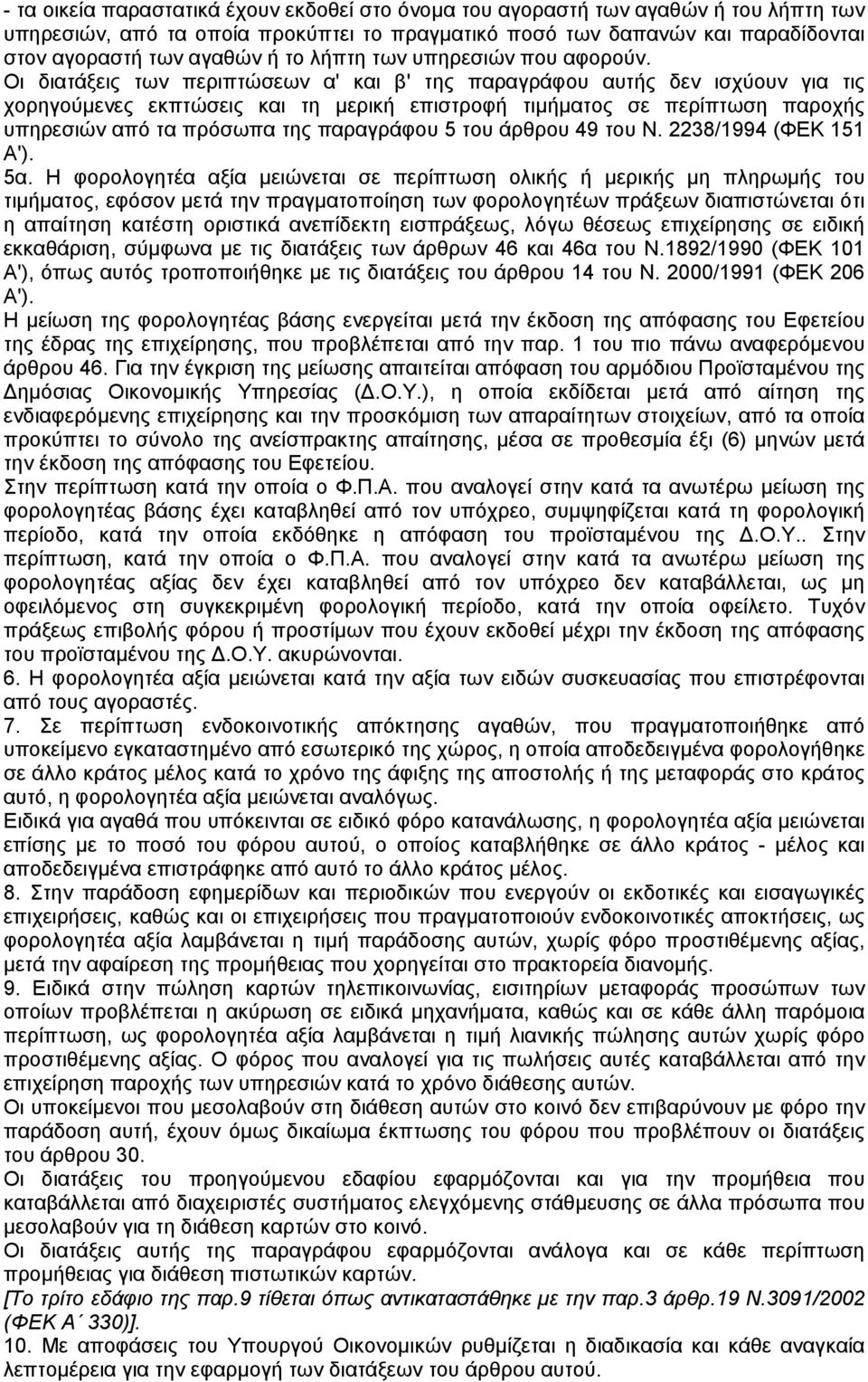 Οι διατάξεις των περιπτώσεων α' και β' της παραγράφου αυτής δεν ισχύουν για τις χορηγούµενες εκπτώσεις και τη µερική επιστροφή τιµήµατος σε περίπτωση παροχής υπηρεσιών από τα πρόσωπα της παραγράφου 5