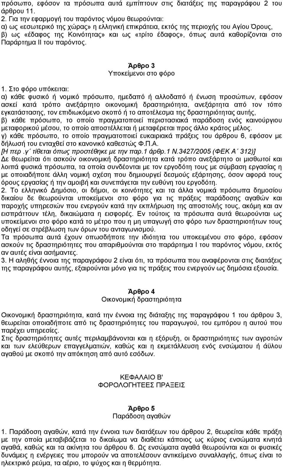 Για την εφαρµογή του παρόντος νόµου θεωρούνται: α) ως «εσωτερικό της χώρας» η ελληνική επικράτεια, εκτός της περιοχής του Αγίου Όρους, β) ως «έδαφος της Κοινότητας» και ως «τρίτο έδαφος», όπως αυτά