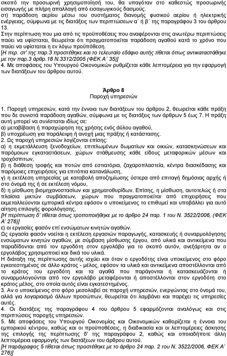 Στην περίπτωση που µια από τις προϋποθέσεις που αναφέρονται στις ανωτέρω περιπτώσεις παύει να υφίσταται, θεωρείται ότι πραγµατοποιείται παράδοση αγαθού κατά το χρόνο που παύει να υφίσταται η εν λόγω