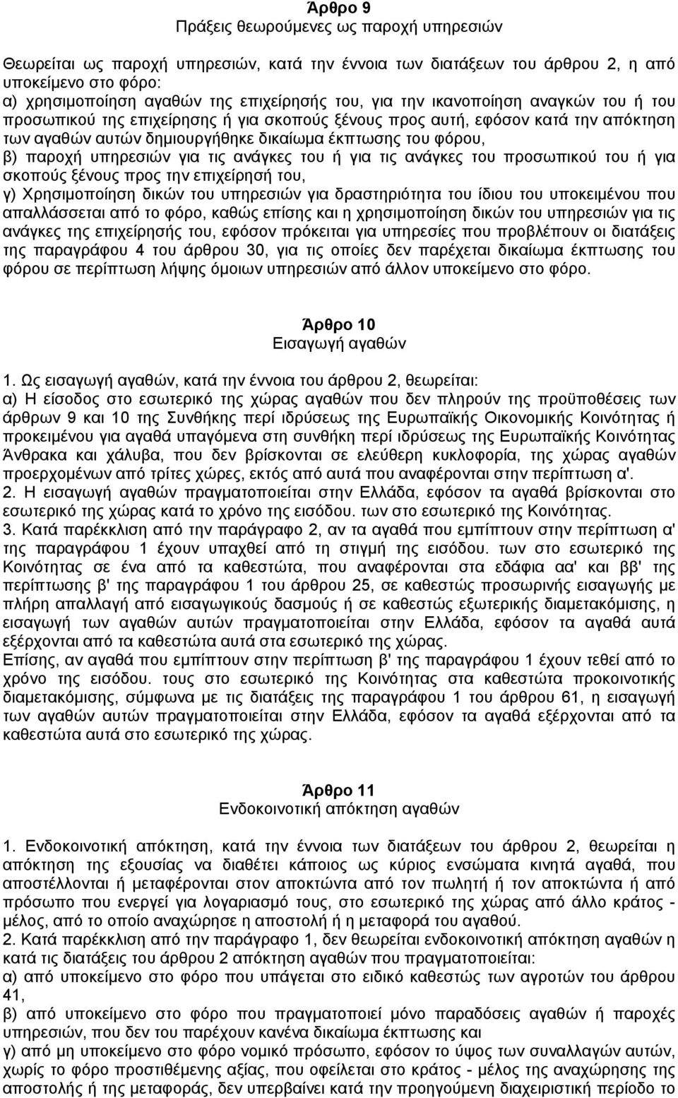 για τις ανάγκες του ή για τις ανάγκες του προσωπικού του ή για σκοπούς ξένους προς την επιχείρησή του, γ) Χρησιµοποίηση δικών του υπηρεσιών για δραστηριότητα του ίδιου του υποκειµένου που