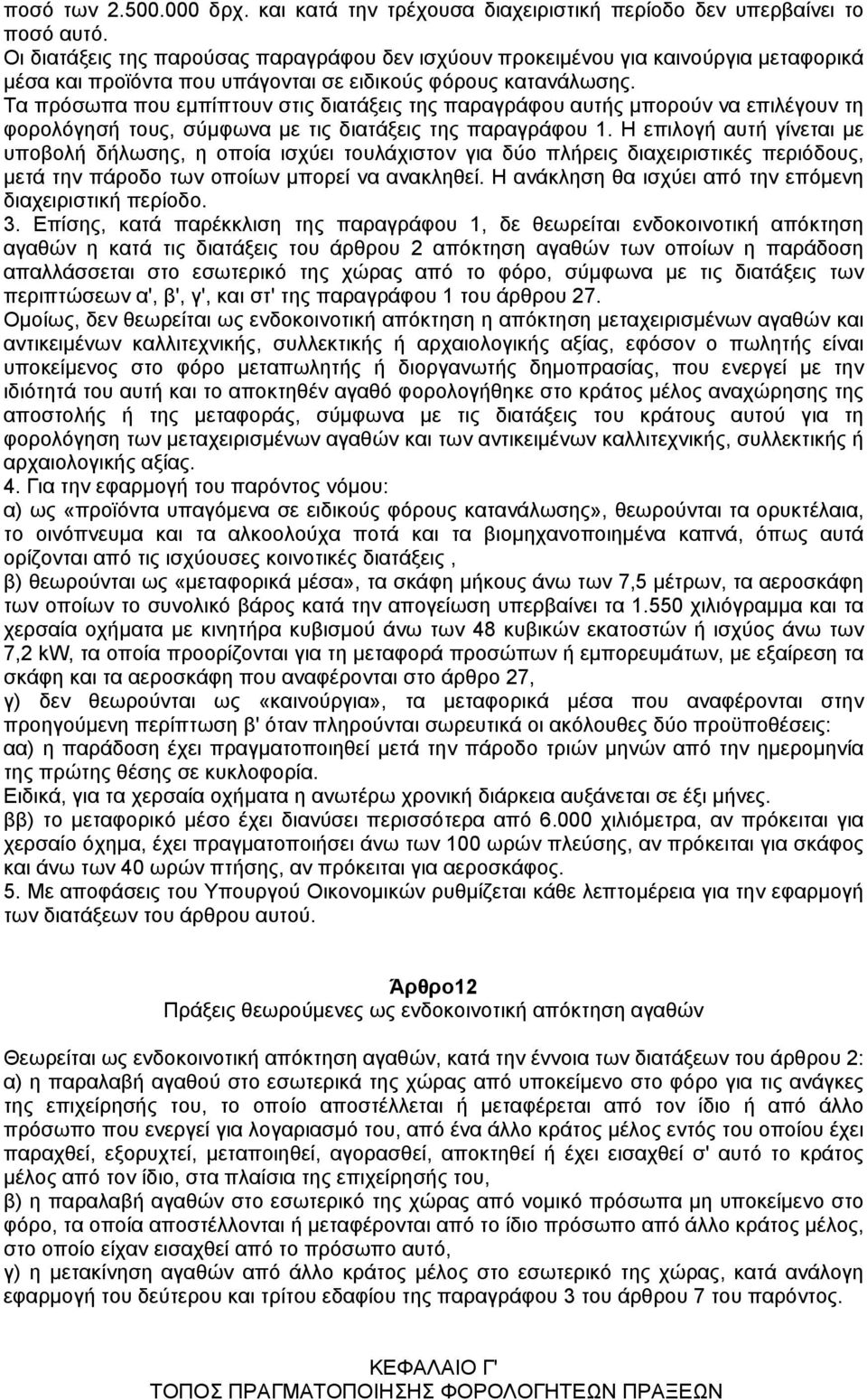 Τα πρόσωπα που εµπίπτουν στις διατάξεις της παραγράφου αυτής µπορούν να επιλέγουν τη φορολόγησή τους, σύµφωνα µε τις διατάξεις της παραγράφου 1.