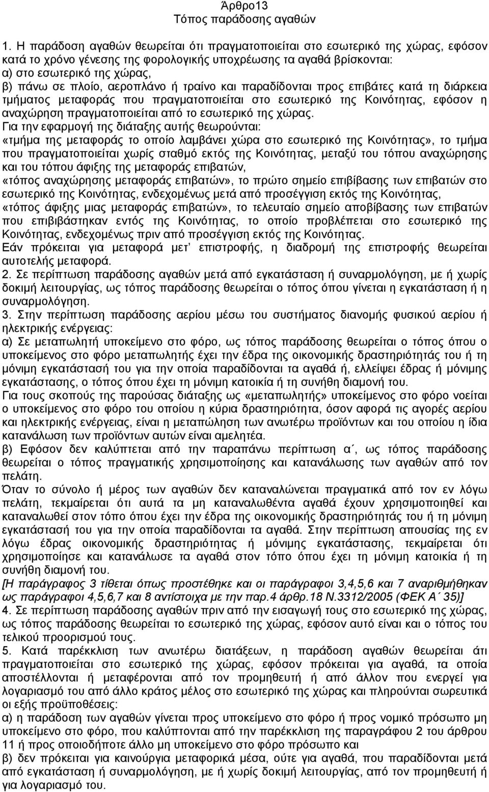 αεροπλάνο ή τραίνο και παραδίδονται προς επιβάτες κατά τη διάρκεια τµήµατος µεταφοράς που πραγµατοποιείται στο εσωτερικό της Κοινότητας, εφόσον η αναχώρηση πραγµατοποιείται από το εσωτερικό της χώρας.