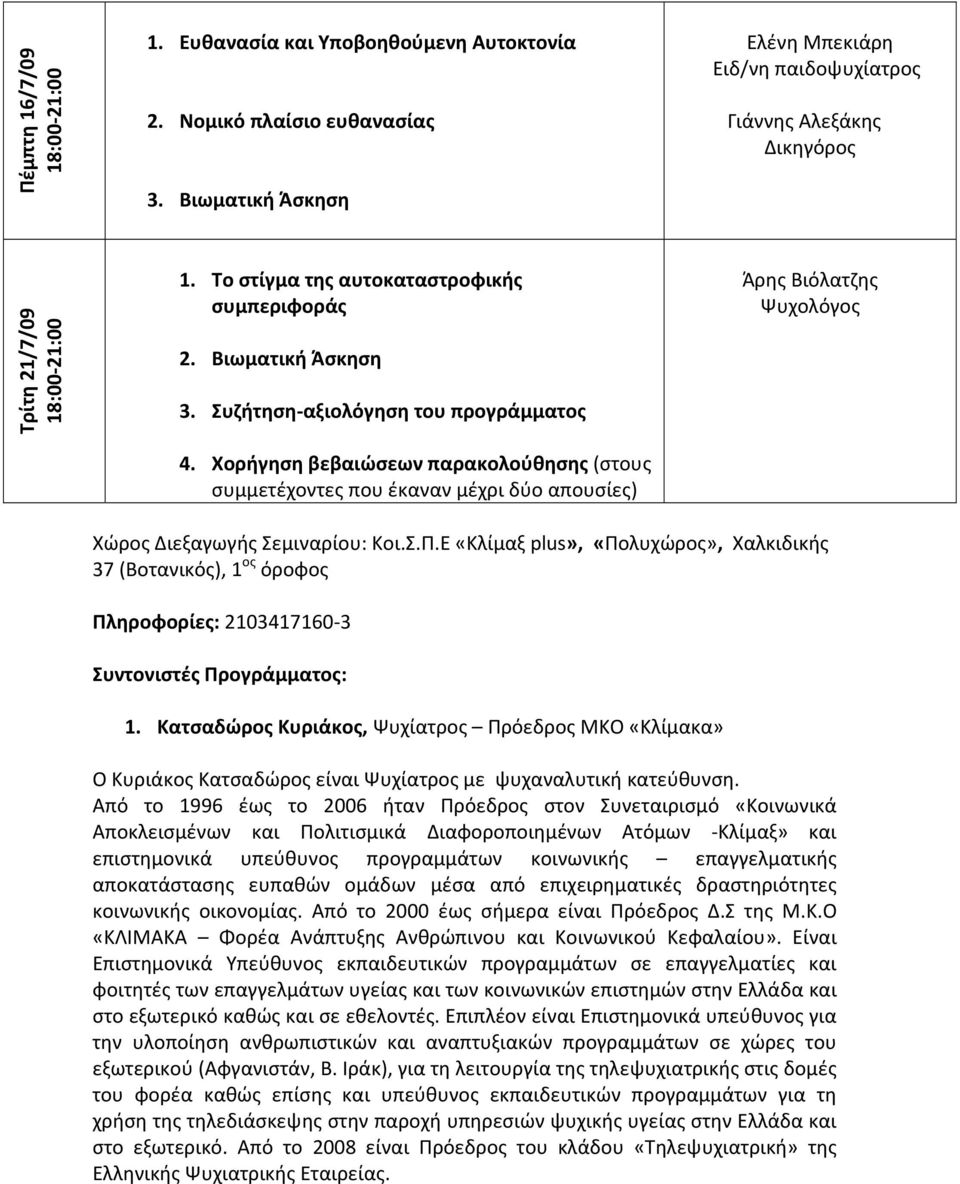 Χορήγηση βεβαιώσεων παρακολούθησης (στους συμμετέχοντες που έκαναν μέχρι δύο απουσίες) Χώρος Διεξαγωγής Σεμιναρίου: Κοι.Σ.Π.