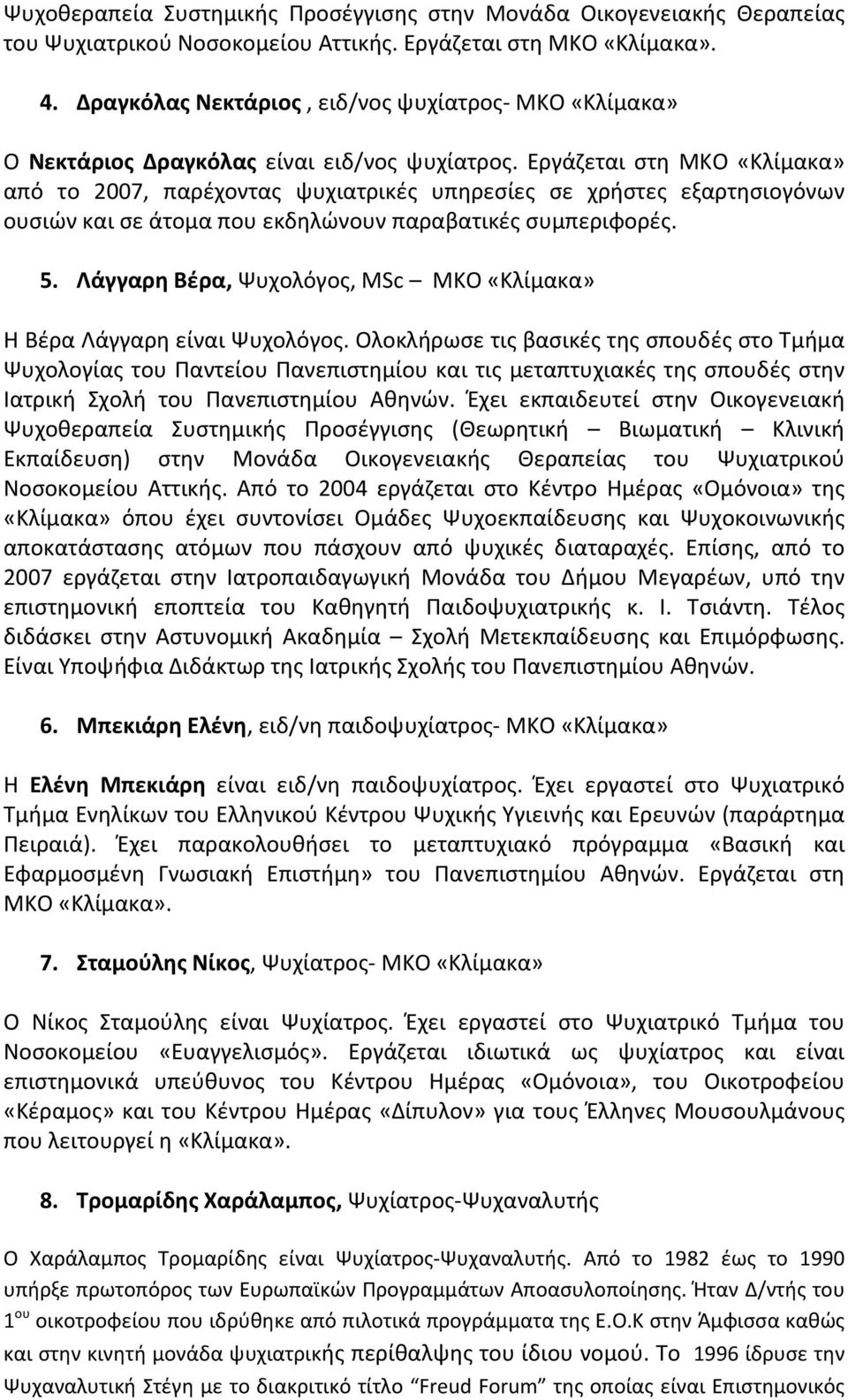 Εργάζεται στη ΜΚΟ «Κλίμακα» από το 2007, παρέχοντας ψυχιατρικές υπηρεσίες σε χρήστες εξαρτησιογόνων ουσιών και σε άτομα που εκδηλώνουν παραβατικές συμπεριφορές. 5.