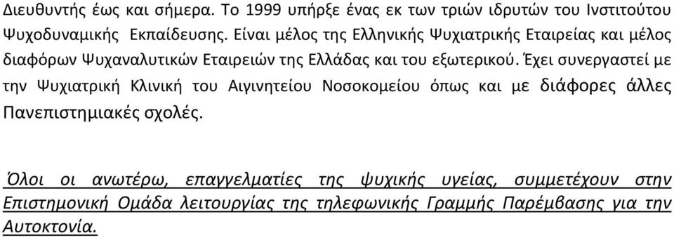Έχει συνεργαστεί με την Ψυχιατρική Κλινική του Αιγινητείου Νοσοκομείου όπως και με διάφορες άλλες Πανεπιστημιακές σχολές.