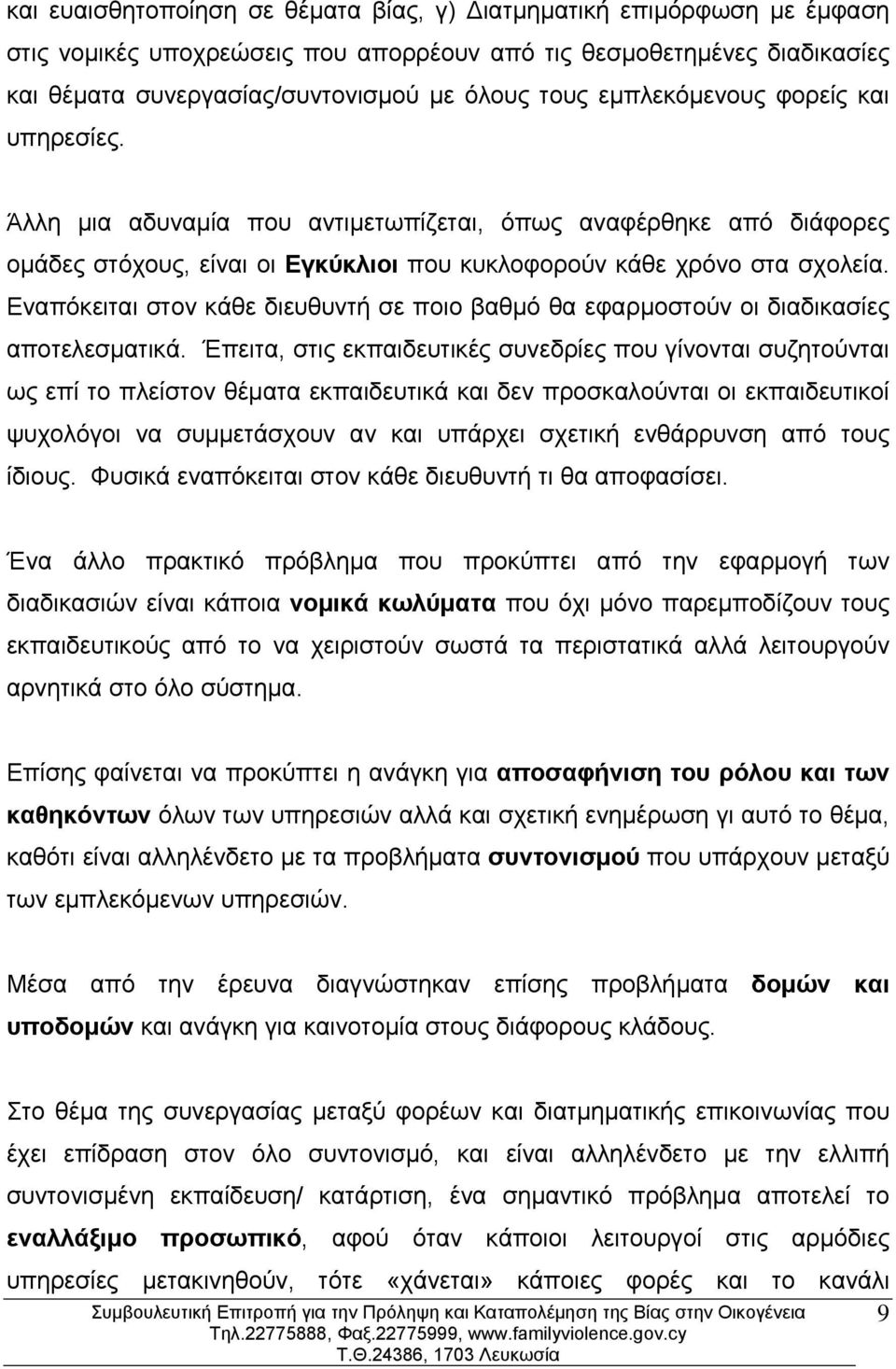 Εναπόκειται στον κάθε διευθυντή σε ποιο βαθμό θα εφαρμοστούν οι διαδικασίες αποτελεσματικά.