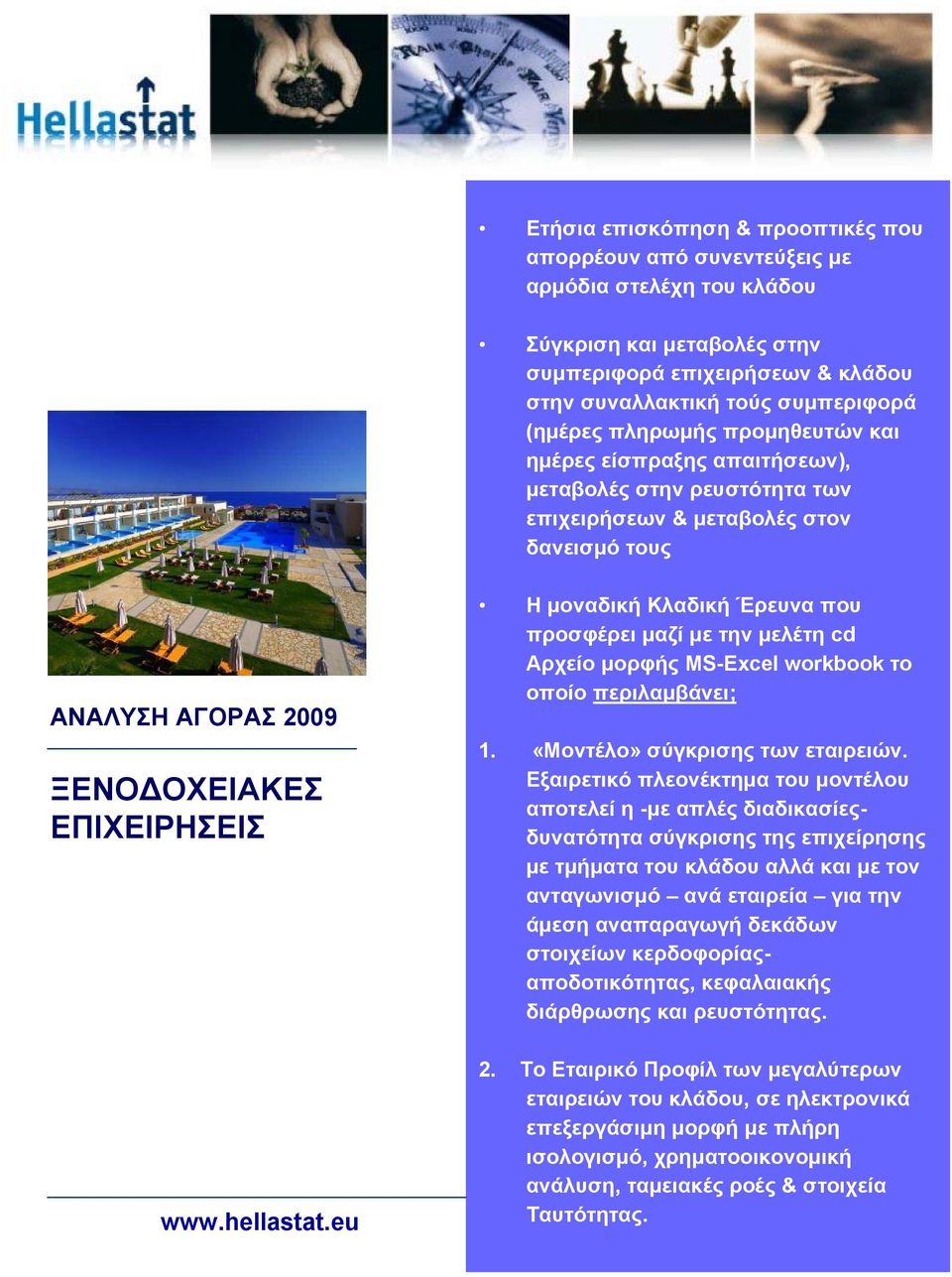 eu H μοναδική Κλαδική Έρευνα που προσφέρει μαζί με την μελέτη cd Αρχείο μορφής MS-Excel workbook το οποίο περιλαμβάνει; 1. «Mοντέλο» σύγκρισης των εταιρειών.