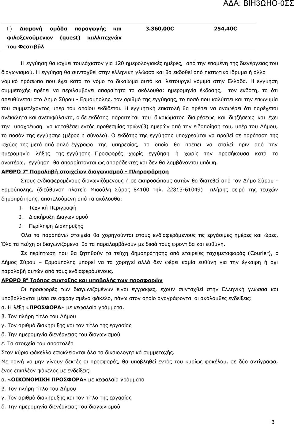 Η εγγύηση θα συνταχθεί στην ελληνική γλώσσα και θα εκδοθεί από πιστωτικό ίδρυμα ή άλλο νομικό πρόσωπο που έχει κατά το νόμο το δικαίωμα αυτό και λειτουργεί νόμιμα στην Ελλάδα.