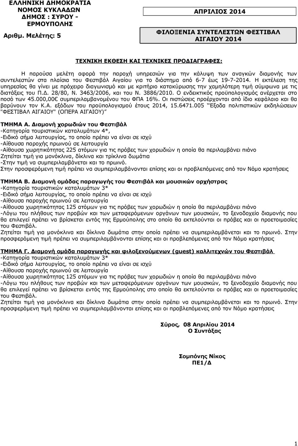 συντελεστών στα πλαίσια του Φεστιβάλ Αιγαίου για το διάστημα από 6-7 έως 19-7-2014.