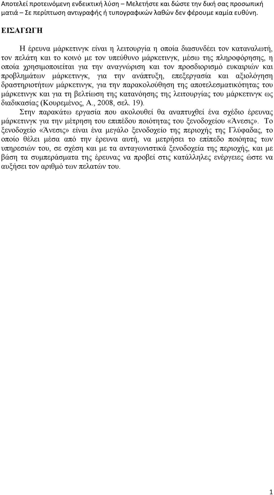 µάρκετινγκ και για τη βελτίωση της κατανόησης της λειτουργίας του µάρκετινγκ ως διαδικασίας (Κουρεµένος, Α., 008, σελ. 19).