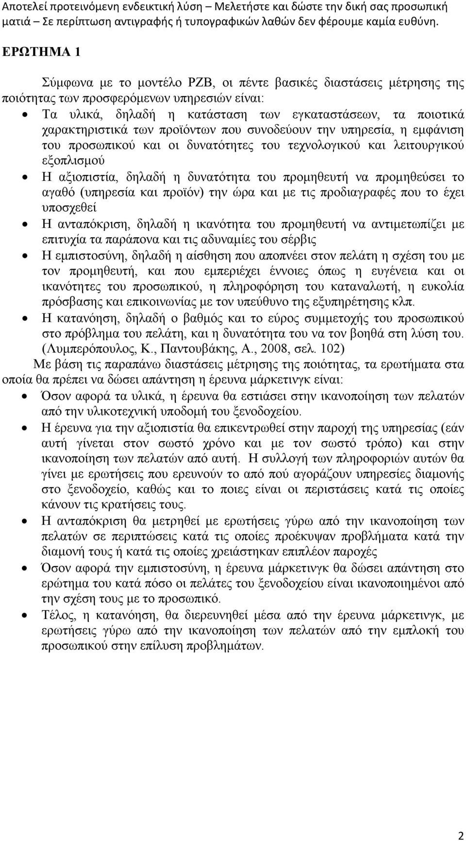 αγαθό (υπηρεσία και προϊόν) την ώρα και µε τις προδιαγραφές που το έχει υποσχεθεί Η ανταπόκριση, δηλαδή η ικανότητα του προµηθευτή να αντιµετωπίζει µε επιτυχία τα παράπονα και τις αδυναµίες του