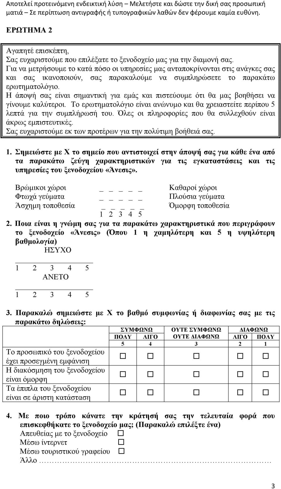 Η άποψή σας είναι σηµαντική για εµάς και πιστεύουµε ότι θα µας βοηθήσει να γίνουµε καλύτεροι. Το ερωτηµατολόγιο είναι ανώνυµο και θα χρειαστείτε περίπου λεπτά για την συµπλήρωσή του.