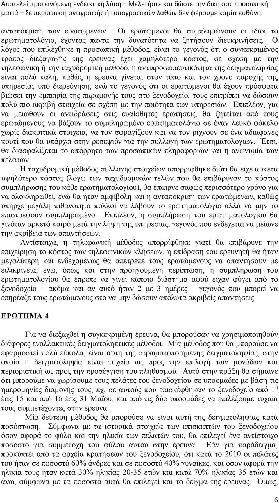 αντιπροσωπευτικότητα της δειγµατοληψίας είναι πολύ καλή, καθώς η έρευνα γίνεται στον τόπο και τον χρόνο παροχής της υπηρεσίας υπό διερεύνηση, ενώ το γεγονός ότι οι ερωτώµενοι θα έχουν πρόσφατα βιώσει