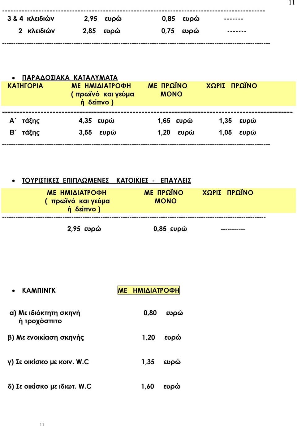πρωϊνό και γεύμα ΜΟΝΟ ή δείπνο ) -------------------------------------------------------------------------------------------------- Α τάξης 4,35 ευρώ 1,65 ευρώ 1,35 ευρώ Β τάξης 3,55 ευρώ 1,20 ευρώ