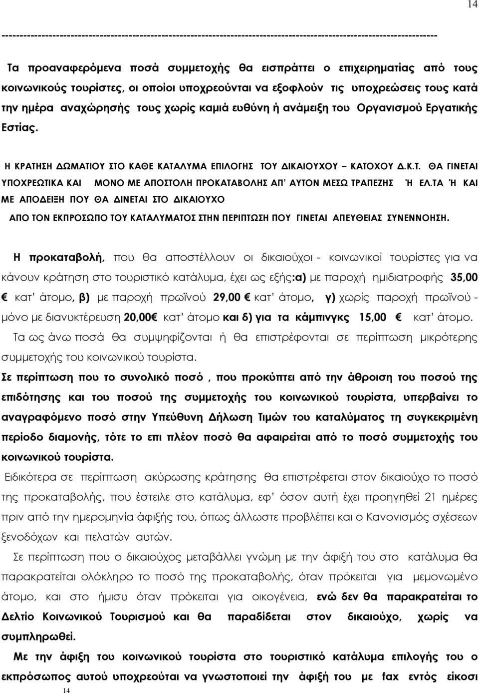 Η ΚΡΑΤΗΣΗ ΔΩΜΑΤΙΟΥ ΣΤΟ ΚΑΘΕ ΚΑΤΑΛΥΜΑ ΕΠΙΛΟΓΗΣ ΤΟΥ ΔΙΚΑΙΟΥΧΟΥ ΚΑΤΟΧΟΥ Δ.Κ.Τ. ΘΑ ΓΙΝΕΤΑΙ ΥΠΟΧΡΕΩΤΙΚΑ ΚΑΙ ΜΟΝΟ ΜΕ ΑΠΟΣΤΟΛΗ ΠΡΟΚΑΤΑΒΟΛΗΣ ΑΠ ΑΥΤΟΝ ΜΕΣΩ ΤΡΑΠΕΖΗΣ Ή ΕΛ.