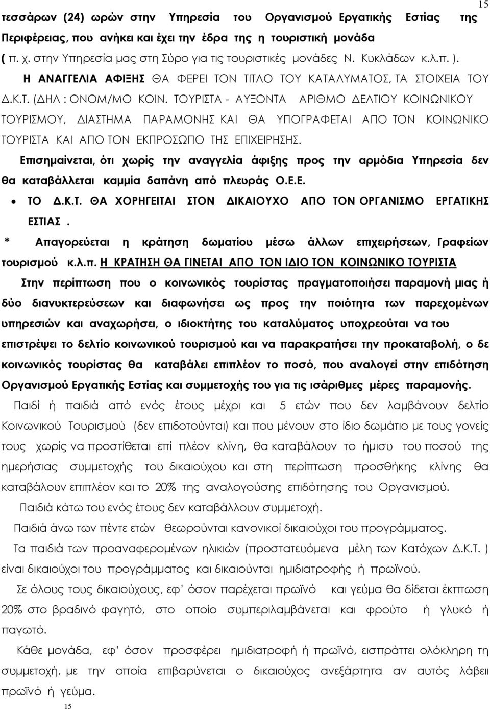 ΤΟΥΡΙΣΤΑ - ΑΥΞΟΝΤΑ 15 ΑΡΙΘΜΟ ΔΕΛΤΙΟΥ ΚΟΙΝΩΝΙΚΟΥ TΟΥΡΙΣΜΟΥ, ΔΙΑΣΤΗΜΑ ΠΑΡΑΜΟΝΗΣ ΚΑΙ ΘΑ ΥΠΟΓΡΑΦΕΤΑΙ ΑΠΟ ΤΟΝ ΚΟΙΝΩΝΙΚΟ ΤΟΥΡΙΣΤΑ ΚΑΙ ΑΠΟ ΤΟΝ ΕΚΠΡΟΣΩΠΟ ΤΗΣ ΕΠΙΧΕΙΡΗΣΗΣ.