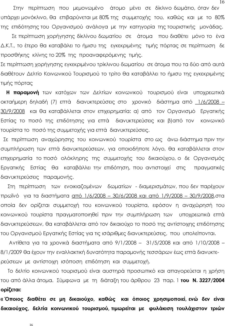 , το έτερο θα καταβάλει το ήμισυ της εγκεκριμένης τιμής πόρτας σε περίπτωση δε προσθήκης κλίνης το 20% της προαναφερόμενης τιμής.