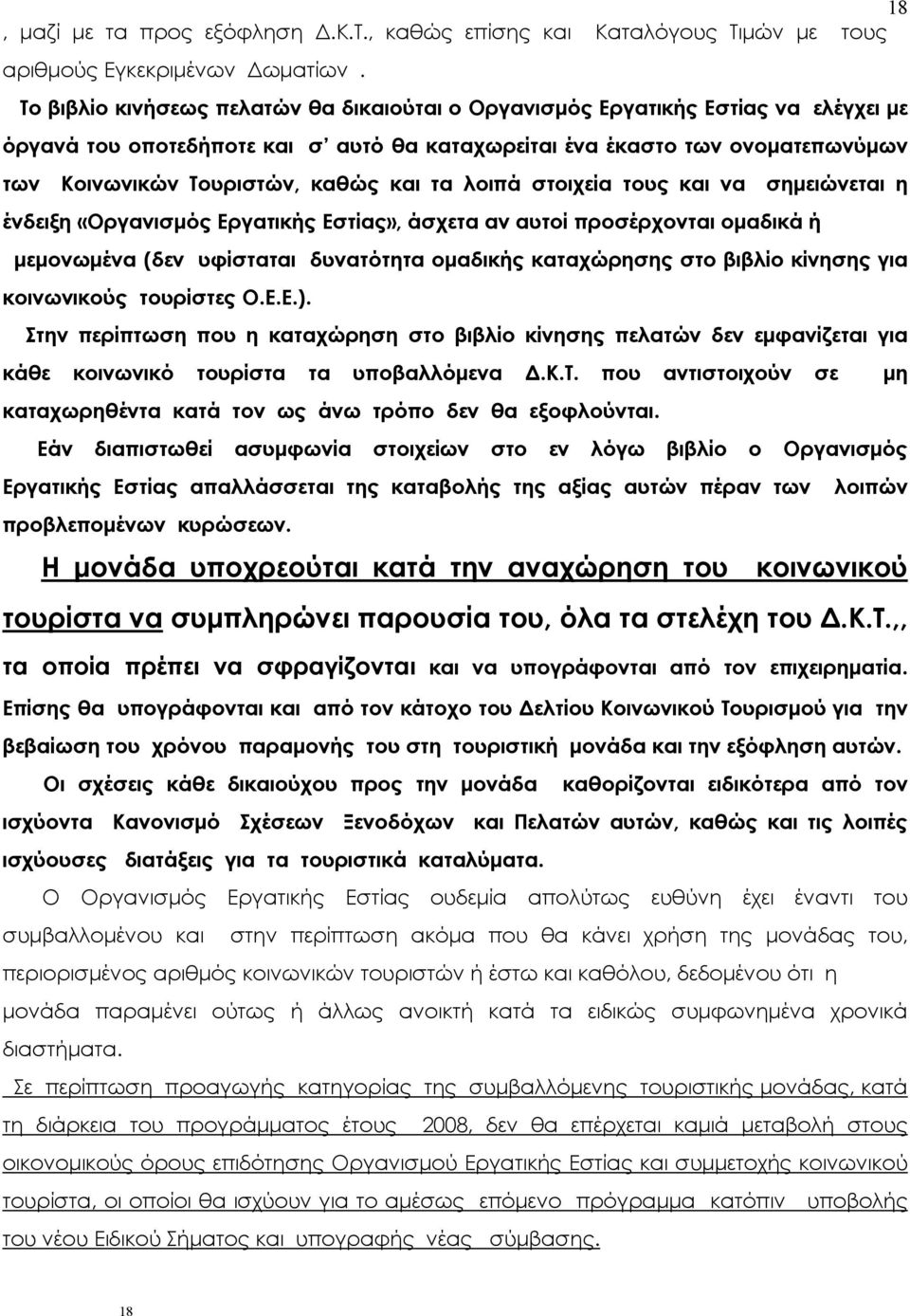 και τα λοιπά στοιχεία τους και να σημειώνεται η ένδειξη «Οργανισμός Εργατικής Εστίας», άσχετα αν αυτοί προσέρχονται ομαδικά ή μεμονωμένα (δεν υφίσταται δυνατότητα ομαδικής καταχώρησης στο βιβλίο