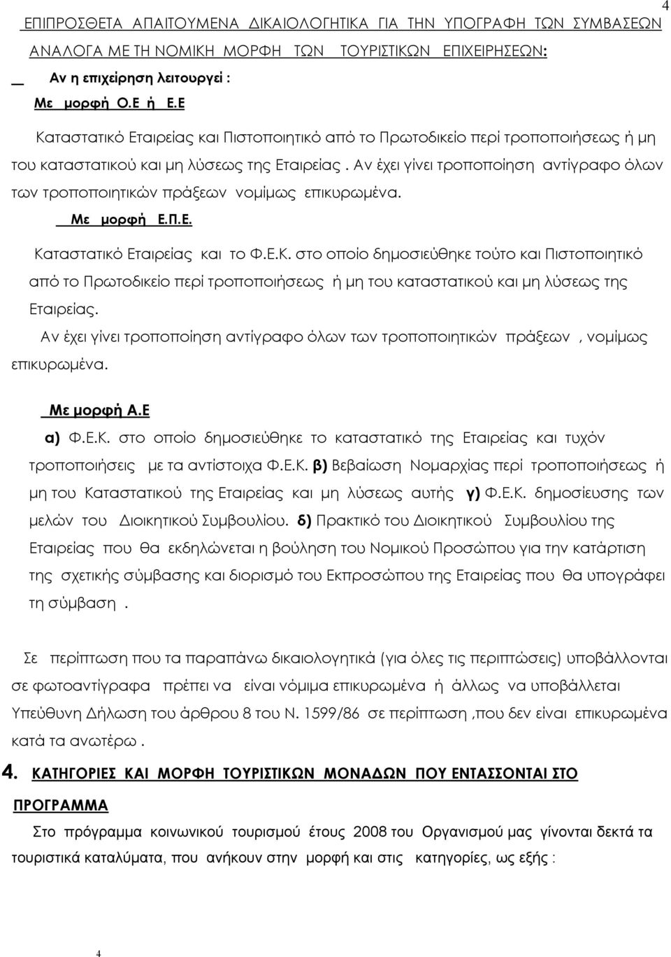 Αν έχει γίνει τροποποίηση αντίγραφο όλων των τροποποιητικών πράξεων νομίμως επικυρωμένα. Με μορφή Ε.Π.Ε. Κα