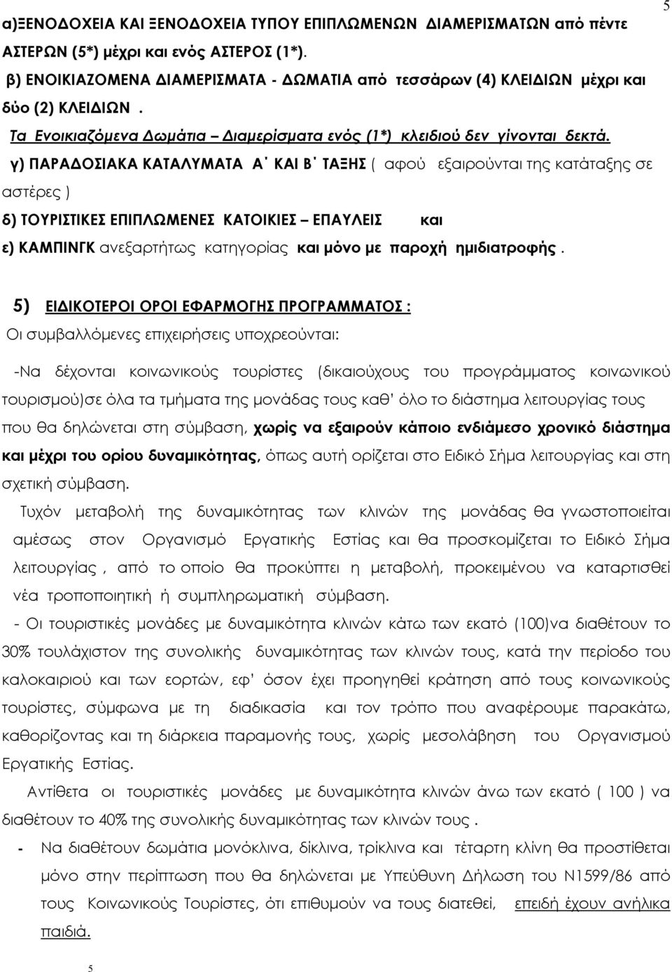 γ) ΠΑΡΑΔΟΣΙΑΚΑ ΚΑΤΑΛΥΜΑΤΑ Α ΚΑΙ Β ΤΑΞΗΣ ( αφού εξαιρούνται της κατάταξης σε αστέρες ) δ) ΤΟΥΡΙΣΤΙΚΕΣ ΕΠΙΠΛΩΜΕΝΕΣ ΚΑΤΟΙΚΙΕΣ ΕΠΑΥΛΕΙΣ και ε) ΚΑΜΠΙΝΓΚ ανεξαρτήτως κατηγορίας και μόνο με παροχή