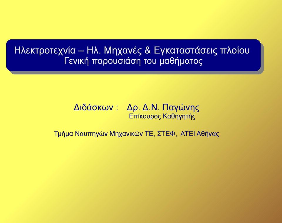 παρουσιάση του του μαθήματος μαθήματος Διδάσκων :