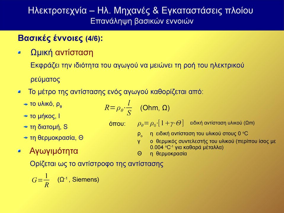 θ l S όπου: ρ θ = ρ 0 [1 γ Θ] Ορίζεται ως το αντίστροφο της αντίστασης G= 1 R (Ω-1, Siemens) ρ ο γ Θ (Ohm, Ω) ειδική αντίσταση υλικού