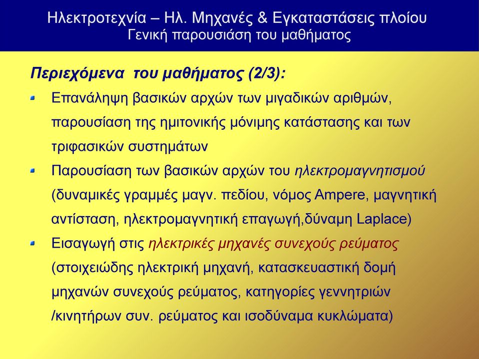 πεδίου, νόμος Ampere, μαγνητική αντίσταση, ηλεκτρομαγνητική επαγωγή,δύναμη Laplace) Εισαγωγή στις ηλεκτρικές μηχανές συνεχούς ρεύματος