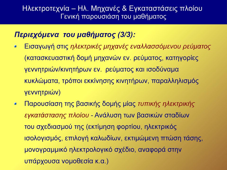 ρεύματος και ισοδύναμα κυκλώματα, τρόποι εκκίνησης κινητήρων, παραλληλισμός γεννητριών) Παρουσίαση της βασικής δομής μίας τυπικής ηλεκτρικής