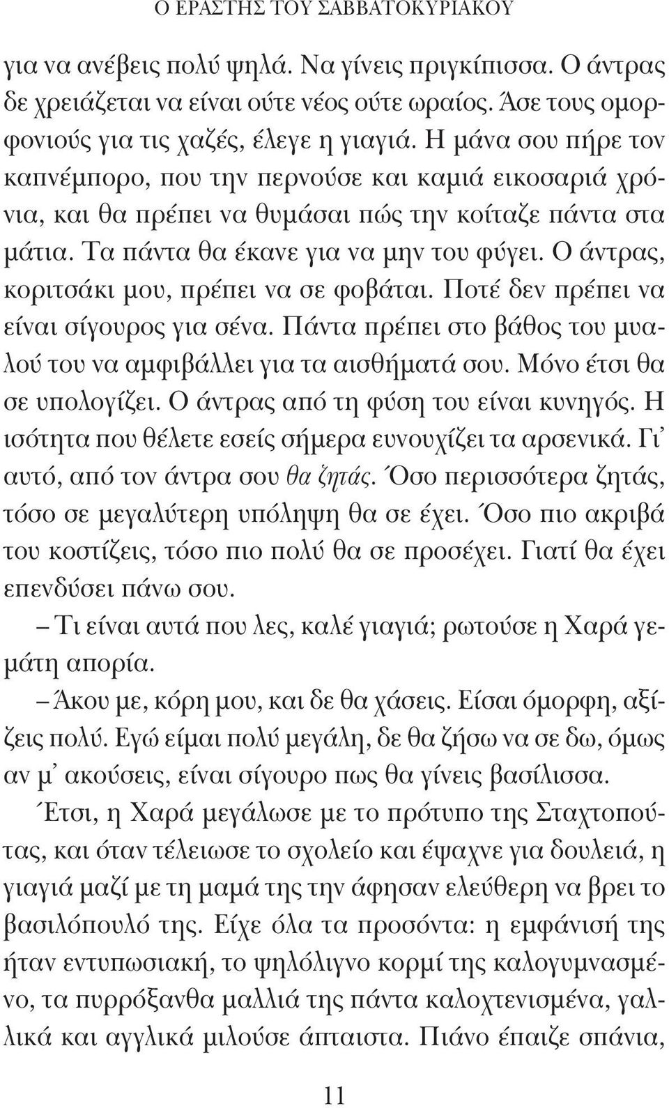 Ο άντρας, κοριτσάκι μου, πρέπει να σε φοβάται. Ποτέ δεν πρέπει να είναι σίγουρος για σένα. Πάντα πρέπει στο βάθος του μυαλού του να αμφιβάλλει για τα αισθήματά σου. Μόνο έτσι θα σε υπολογίζει.