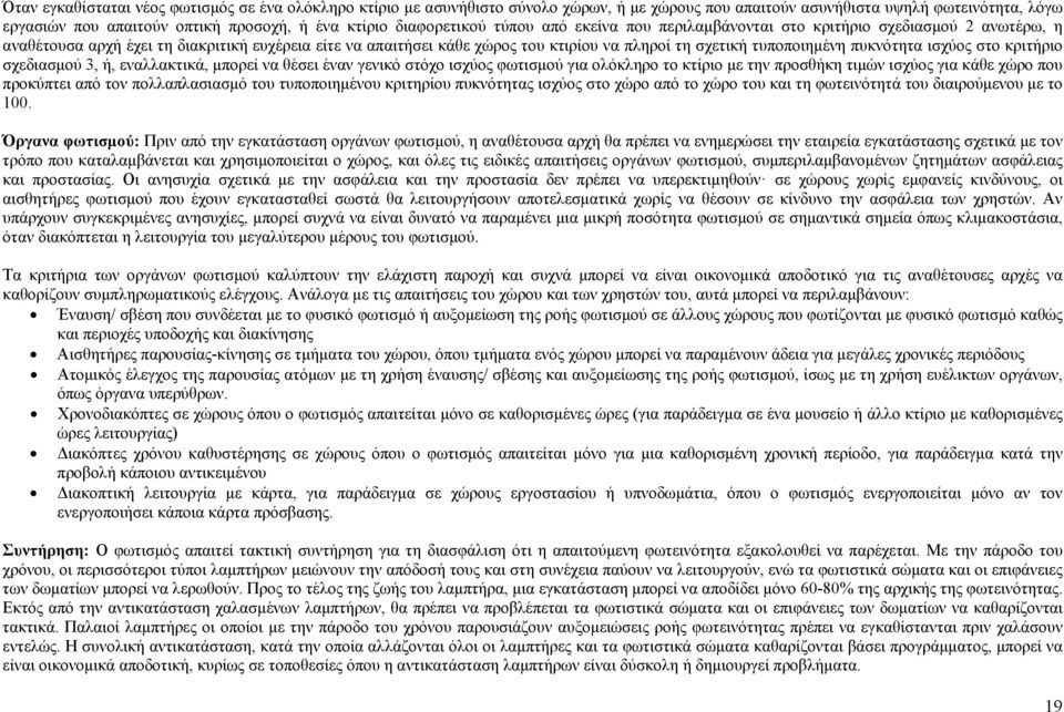 τυποποιημένη πυκνότητα ισχύος στο κριτήριο σχεδιασμού 3, ή, εναλλακτικά, μπορεί να θέσει έναν γενικό στόχο ισχύος φωτισμού για ολόκληρο το κτίριο με την προσθήκη τιμών ισχύος για κάθε χώρο που